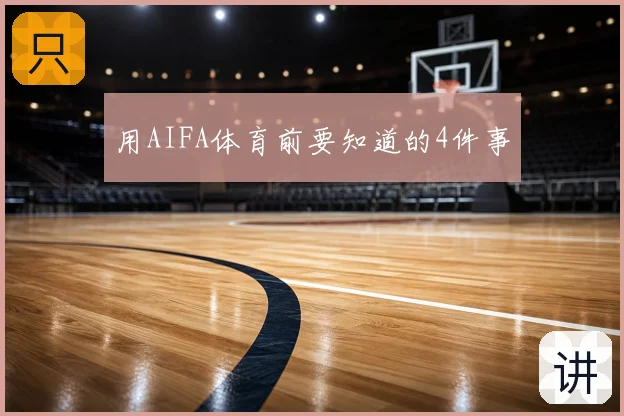 用AIFA体育前要知道的4件事