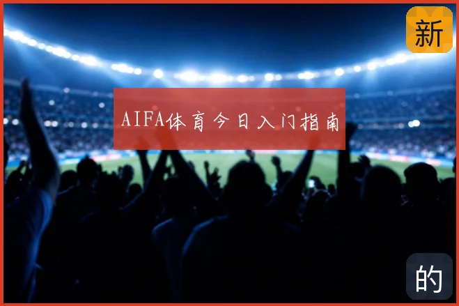 AIFA体育今日入门指南