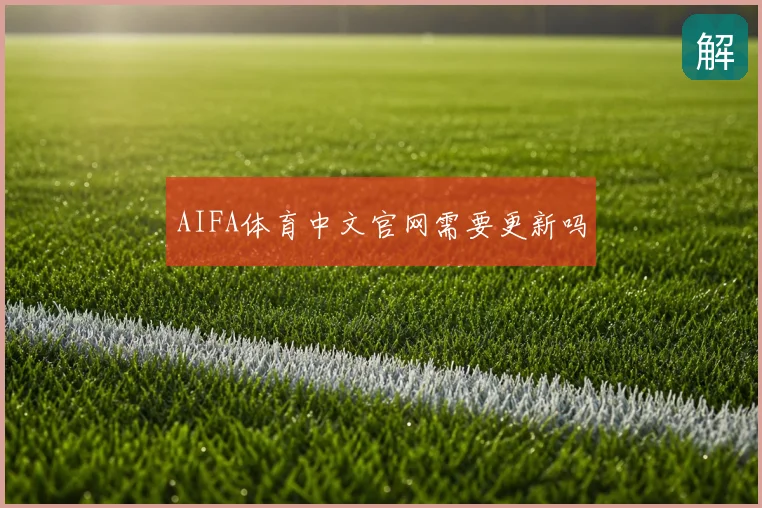 AIFA体育中文官网需要更新吗