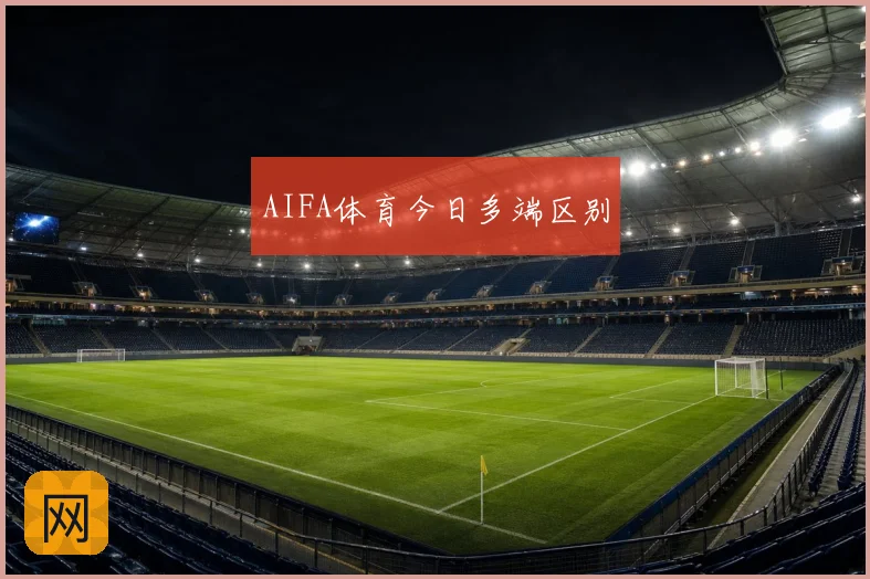AIFA体育今日多端区别