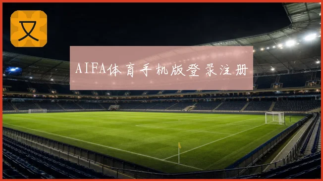 AIFA体育手机版登录注册