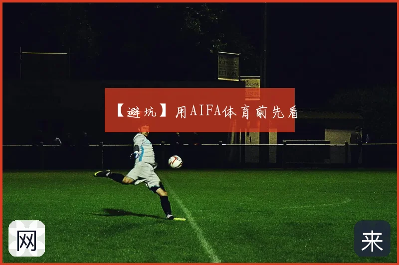 【避坑】用AIFA体育前先看