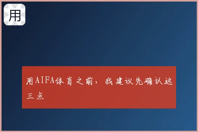 用AIFA体育之前，我建议先确认这三点