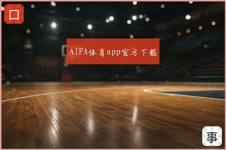 AIFA体育app官方下载