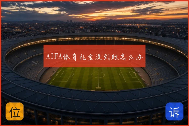 AIFA体育礼金没到账怎么办